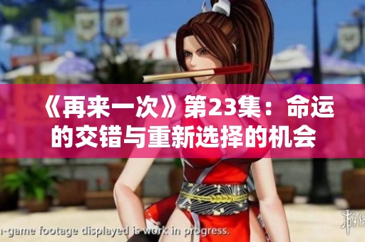 《再来一次》第23集：命运的交错与重新选择的机会