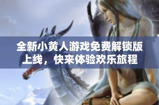 全新小黄人游戏免费解锁版上线，快来体验欢乐旅程