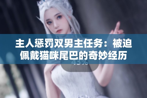 主人惩罚双男主任务：被迫佩戴猫咪尾巴的奇妙经历