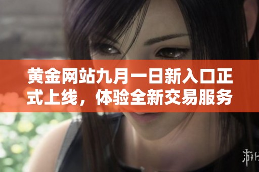 黄金网站九月一日新入口正式上线，体验全新交易服务