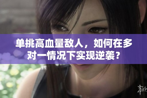 单挑高血量敌人，如何在多对一情况下实现逆袭？