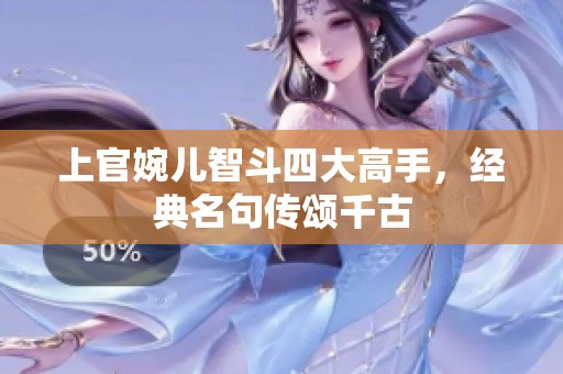 上官婉儿智斗四大高手，经典名句传颂千古