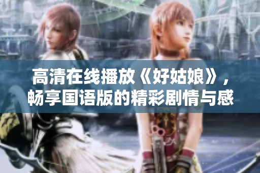 高清在线播放《好姑娘》，畅享国语版的精彩剧情与感人故事