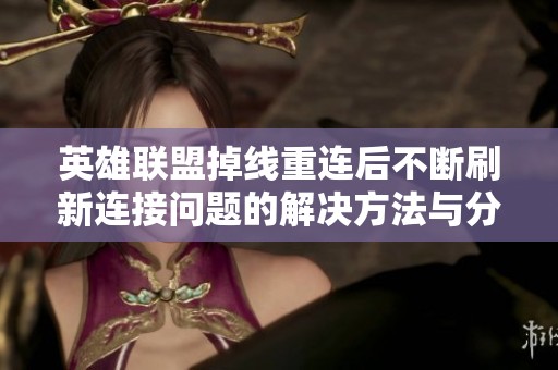 英雄联盟掉线重连后不断刷新连接问题的解决方法与分析