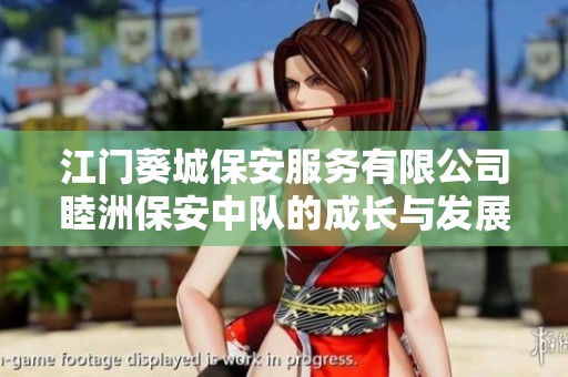 江门葵城保安服务有限公司睦洲保安中队的成长与发展现状分析