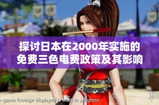 探讨日本在2000年实施的免费三色电费政策及其影响分析