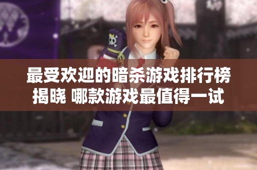 最受欢迎的暗杀游戏排行榜揭晓 哪款游戏最值得一试
