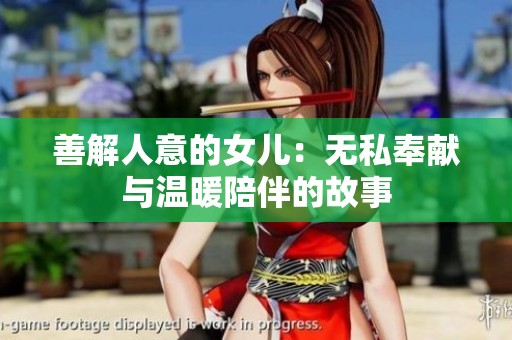 善解人意的女儿：无私奉献与温暖陪伴的故事