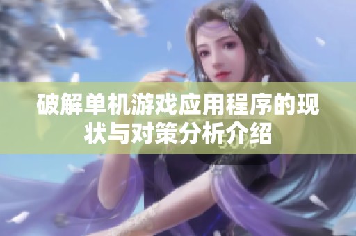 破解单机游戏应用程序的现状与对策分析介绍