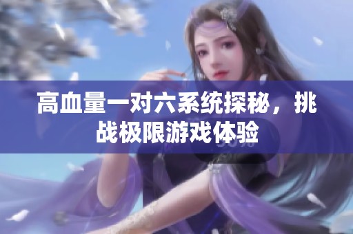 高血量一对六系统探秘，挑战极限游戏体验