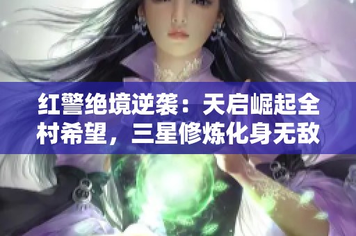 红警绝境逆袭：天启崛起全村希望，三星修炼化身无敌战神