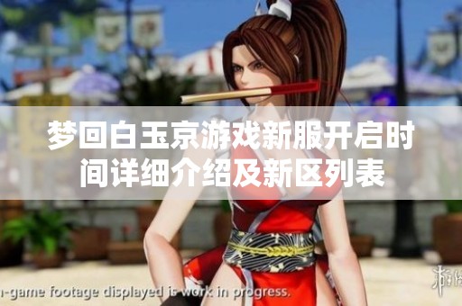 梦回白玉京游戏新服开启时间详细介绍及新区列表