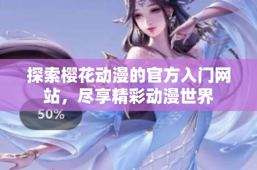 探索樱花动漫的官方入门网站，尽享精彩动漫世界