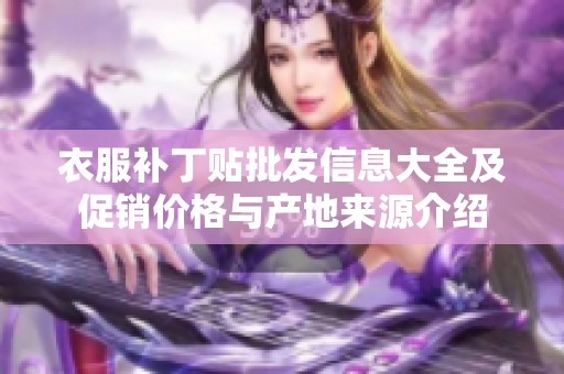 衣服补丁贴批发信息大全及促销价格与产地来源介绍