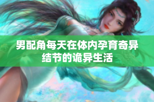 男配角每天在体内孕育奇异结节的诡异生活