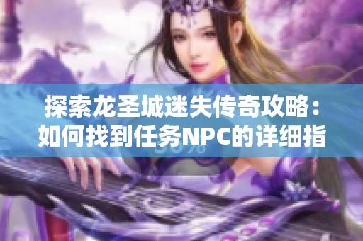 探索龙圣城迷失传奇攻略：如何找到任务NPC的详细指南