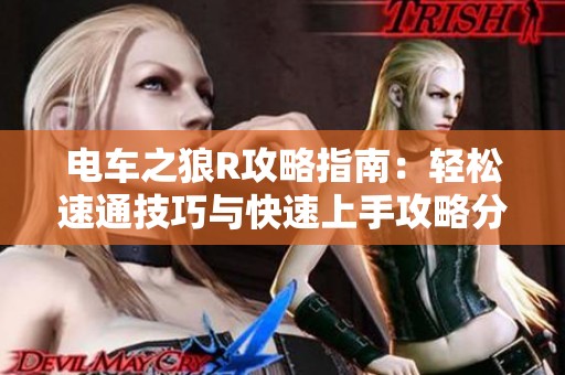 电车之狼R攻略指南：轻松速通技巧与快速上手攻略分享