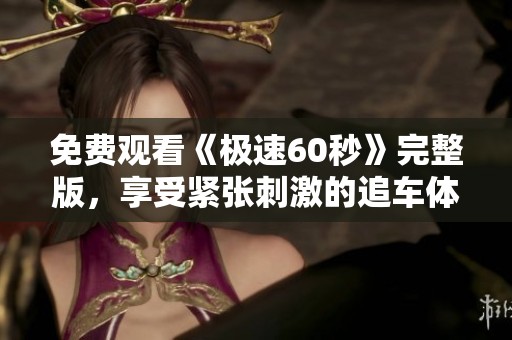 免费观看《极速60秒》完整版，享受紧张刺激的追车体验