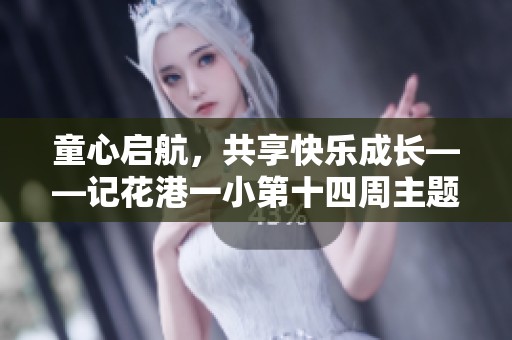 童心启航，共享快乐成长——记花港一小第十四周主题升旗仪式