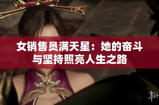 女销售员满天星：她的奋斗与坚持照亮人生之路