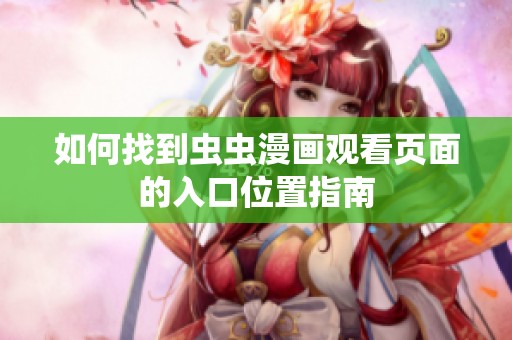 如何找到虫虫漫画观看页面的入口位置指南