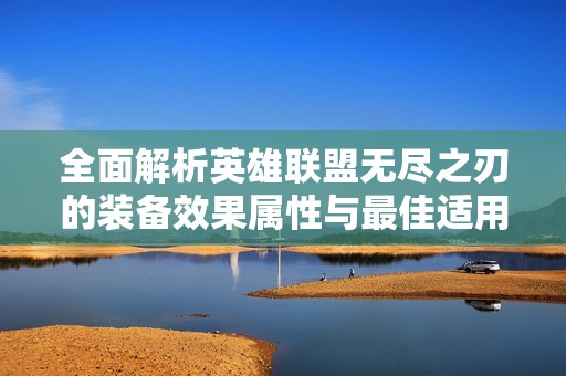全面解析英雄联盟无尽之刃的装备效果属性与最佳适用英雄攻略