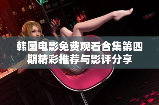 韩国电影免费观看合集第四期精彩推荐与影评分享