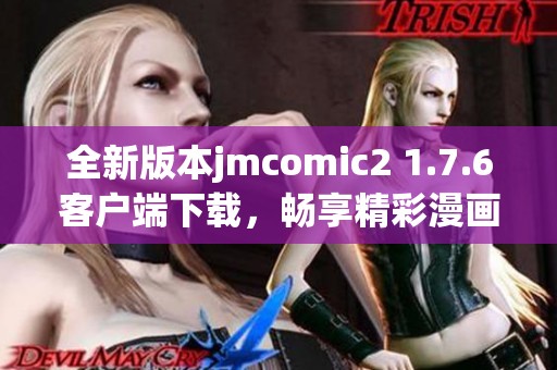 全新版本jmcomic2 1.7.6客户端下载，畅享精彩漫画体验！