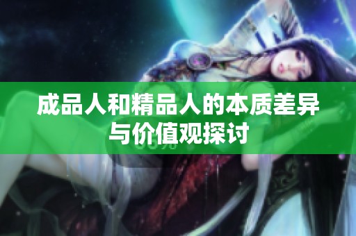 成品人和精品人的本质差异与价值观探讨