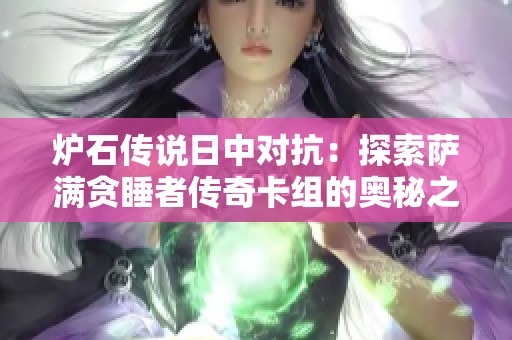 炉石传说日中对抗：探索萨满贪睡者传奇卡组的奥秘之旅