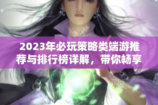 2023年必玩策略类端游推荐与排行榜详解，带你畅享战略游戏魅力