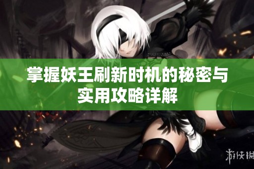 掌握妖王刷新时机的秘密与实用攻略详解