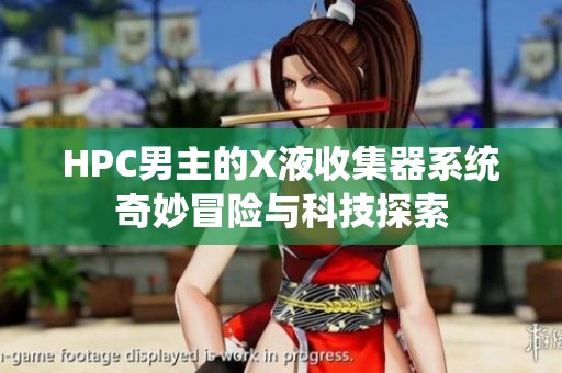 HPC男主的X液收集器系统奇妙冒险与科技探索