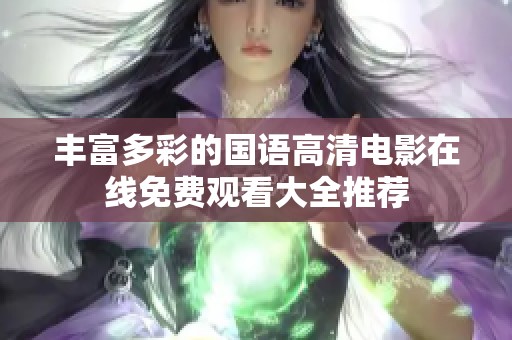 丰富多彩的国语高清电影在线免费观看大全推荐