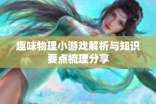 趣味物理小游戏解析与知识要点梳理分享