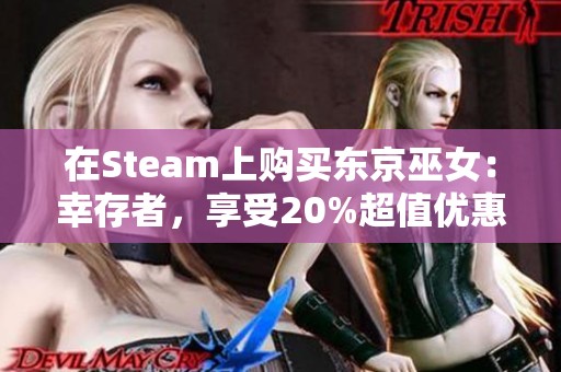 在Steam上购买东京巫女：幸存者，享受20%超值优惠活动