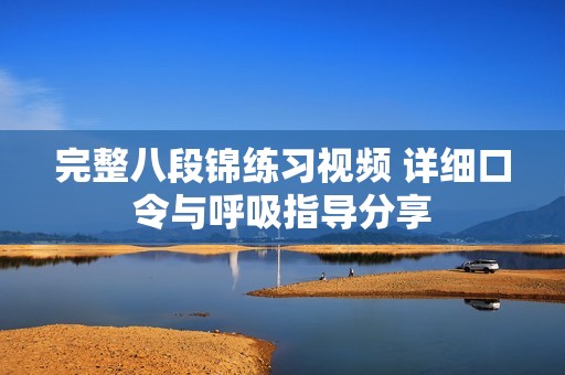 完整八段锦练习视频 详细口令与呼吸指导分享