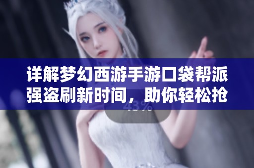 详解梦幻西游手游口袋帮派强盗刷新时间，助你轻松抢夺资源攻略