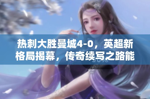 热刺大胜曼城4-0，英超新格局揭幕，传奇续写之路能否开启？
