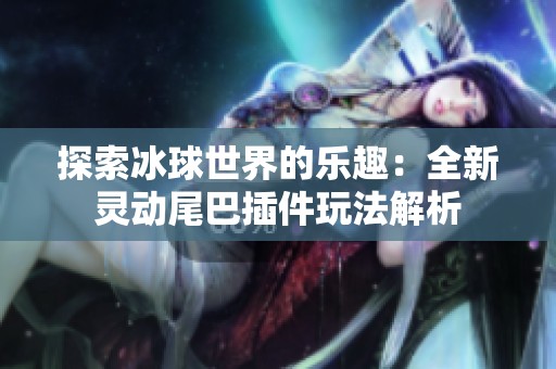 探索冰球世界的乐趣：全新灵动尾巴插件玩法解析