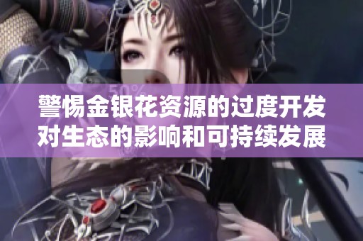 警惕金银花资源的过度开发对生态的影响和可持续发展挑战