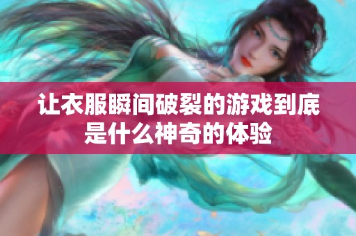 让衣服瞬间破裂的游戏到底是什么神奇的体验