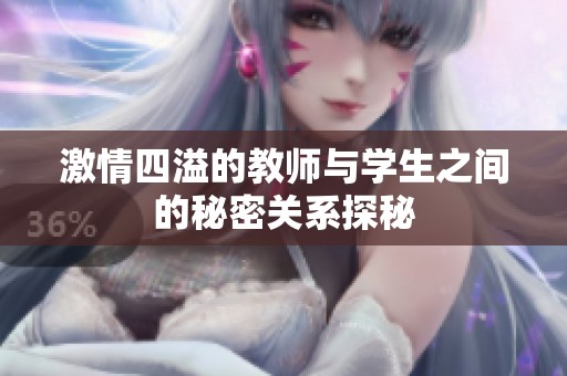 激情四溢的教师与学生之间的秘密关系探秘