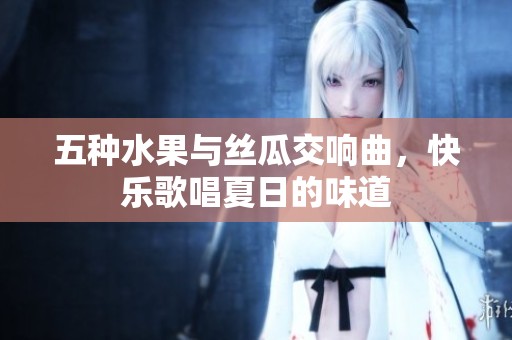 五种水果与丝瓜交响曲，快乐歌唱夏日的味道