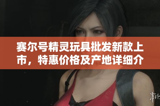 赛尔号精灵玩具批发新款上市，特惠价格及产地详细介绍