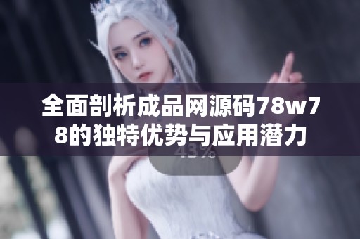 全面剖析成品网源码78w78的独特优势与应用潜力