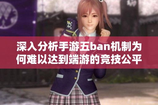 深入分析手游五ban机制为何难以达到端游的竞技公平性