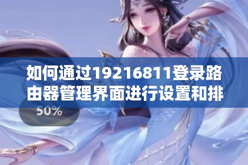 如何通过19216811登录路由器管理界面进行设置和排错