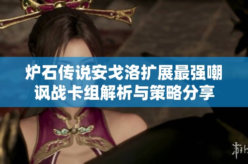 炉石传说安戈洛扩展最强嘲讽战卡组解析与策略分享
