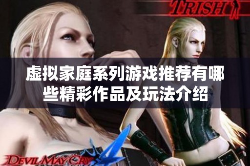 虚拟家庭系列游戏推荐有哪些精彩作品及玩法介绍